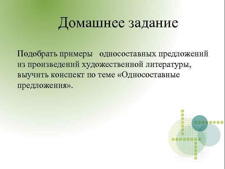 Домашнее задание Подобрать примеры односоставных предложений из произведений художественной литературы, выучить конспект по теме