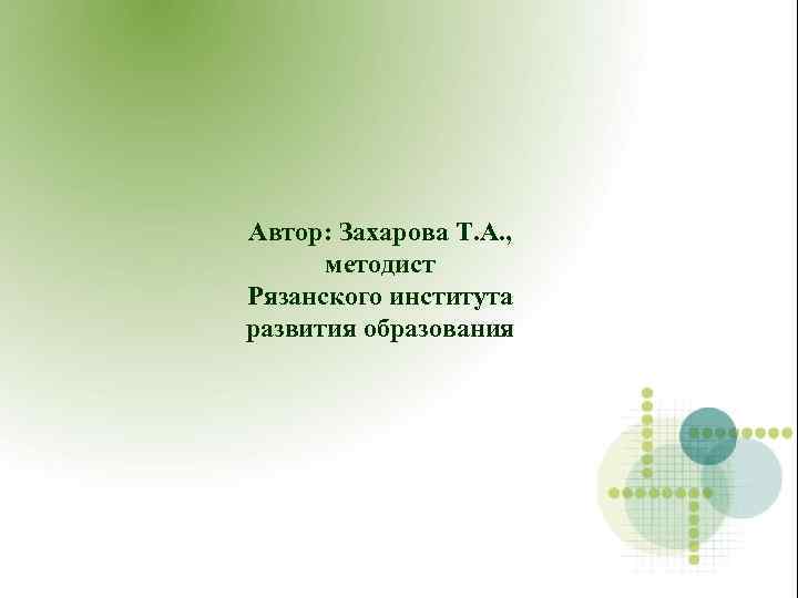 Автор: Захарова Т. А. , методист Рязанского института развития образования 