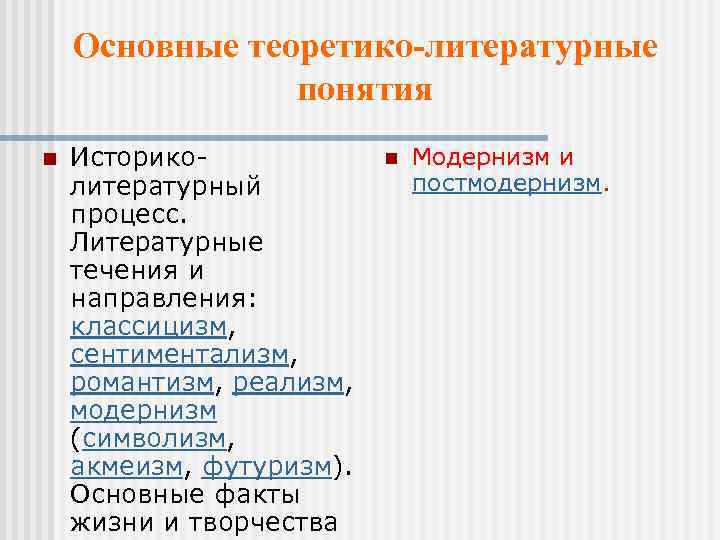 Основные теоретико-литературные понятия n Историколитературный процесс. Литературные течения и направления: классицизм, сентиментализм, романтизм, реализм,