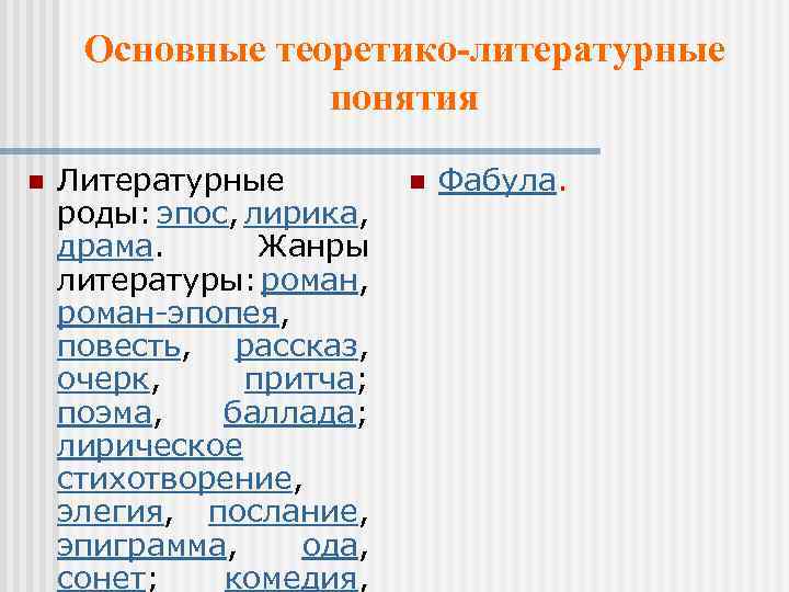 Основные теоретико-литературные понятия n Литературные роды: эпос, лирика, драма. Жанры литературы: роман, роман-эпопея, повесть,