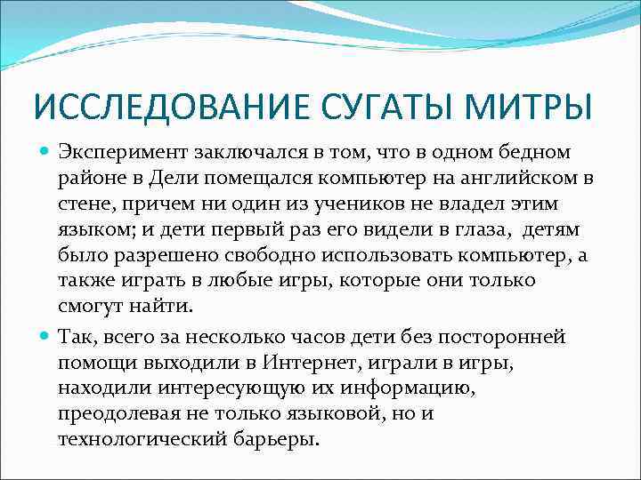ИССЛЕДОВАНИЕ СУГАТЫ МИТРЫ Эксперимент заключался в том, что в одном бедном районе в Дели