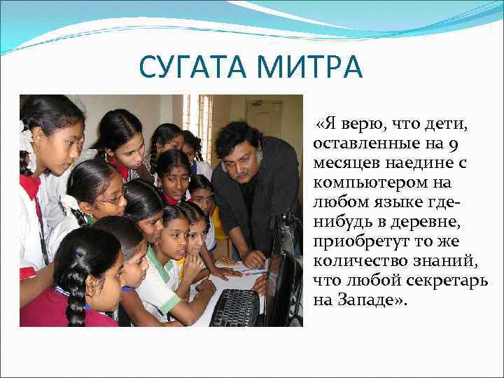СУГАТА МИТРА ‘ «Я верю, что дети, оставленные на 9 месяцев наедине с компьютером