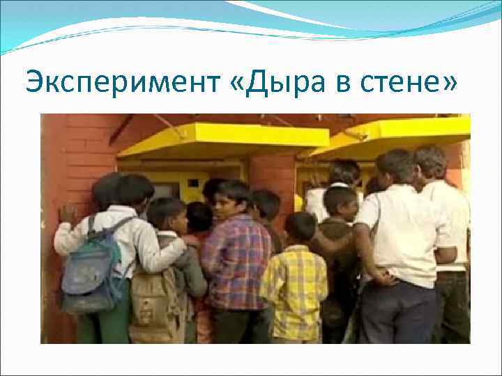 Эксперимент «Дыра в стене» 