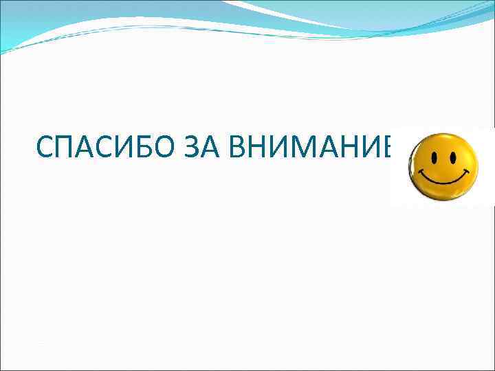СПАСИБО ЗА ВНИМАНИЕ 