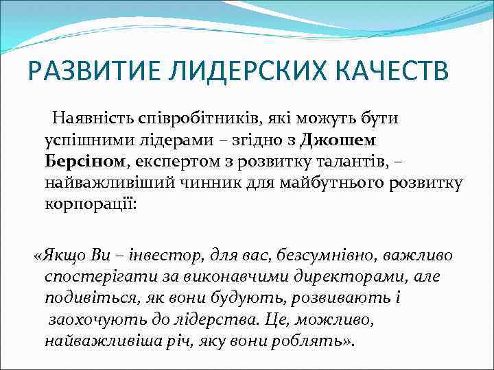 РАЗВИТИЕ ЛИДЕРСКИХ КАЧЕСТВ Наявність співробітників, які можуть бути успішними лідерами – згідно з Джошем