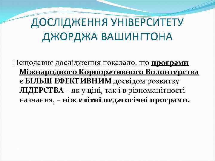 ДОСЛІДЖЕННЯ УНІВЕРСИТЕТУ ДЖОРДЖА ВАШИНГТОНА Нещодавнє дослідження показало, що програми Міжнародного Корпоративного Волонтерства є БІЛЬШ