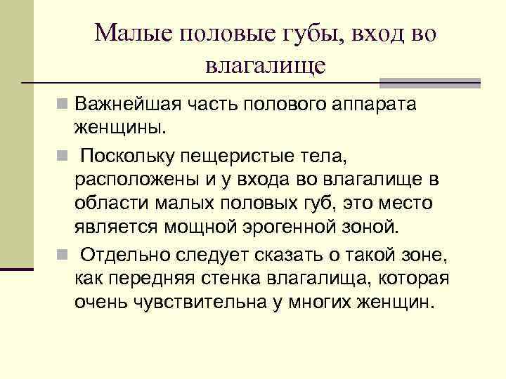Малые половые губы, вход во влагалище n Важнейшая часть полового аппарата женщины. n Поскольку