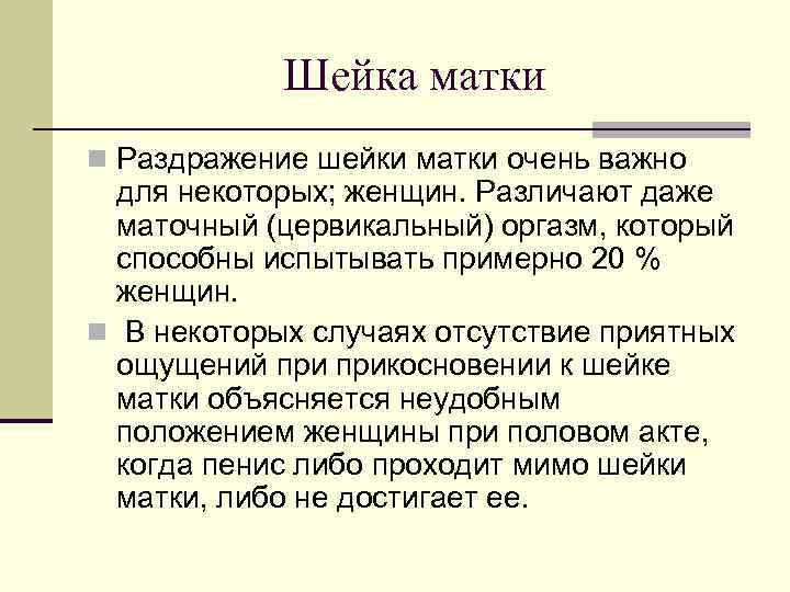 Шейка матки n Раздражение шейки матки очень важно для некоторых; женщин. Различают даже маточный