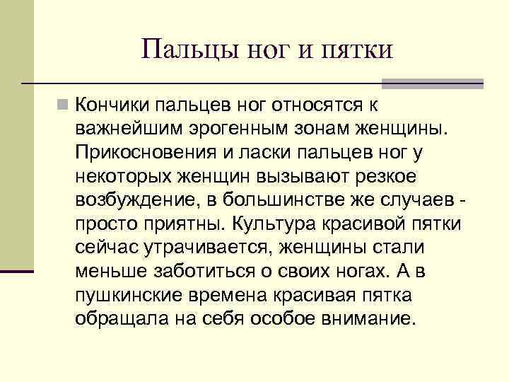 Пальцы ног и пятки n Кончики пальцев ног относятся к важнейшим эрогенным зонам женщины.
