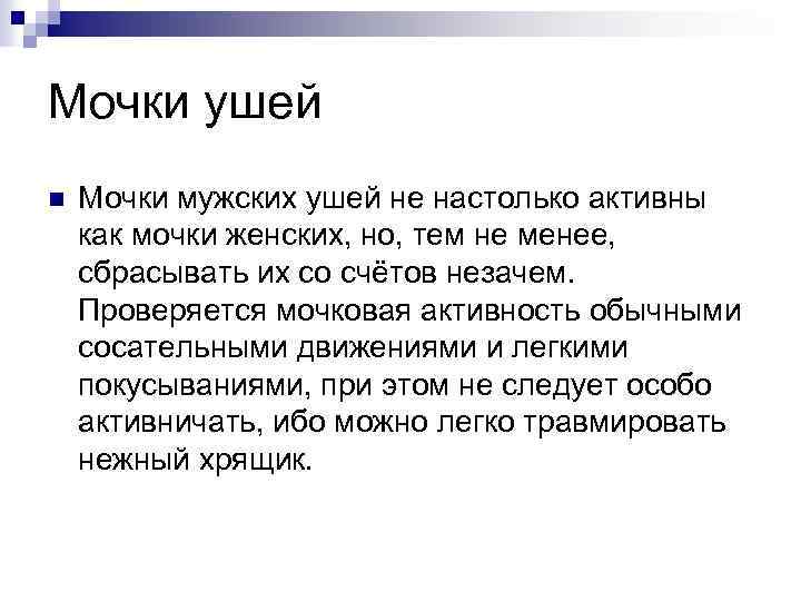 Мочки ушей n Мочки мужских ушей не настолько активны как мочки женских, но, тем