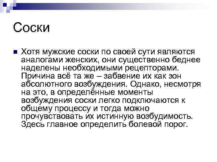 Соски n Хотя мужские соски по своей сути являются аналогами женских, они существенно беднее