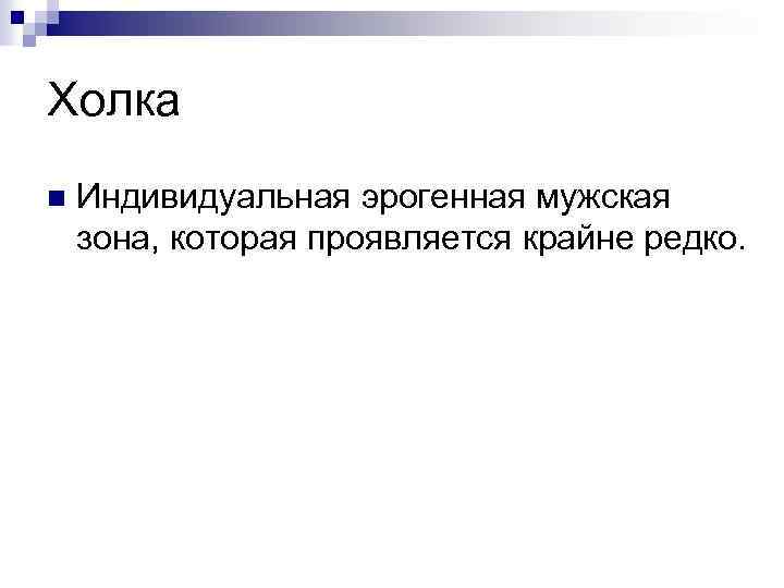 Холка n Индивидуальная эрогенная мужская зона, которая проявляется крайне редко. 