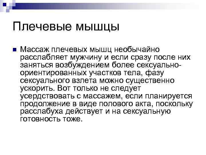 Плечевые мышцы n Массаж плечевых мышц необычайно расслабляет мужчину и если сразу после них