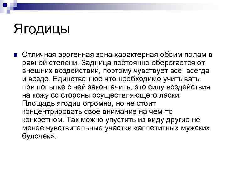 Ягодицы n Отличная эрогенная зона характерная обоим полам в равной степени. Задница постоянно оберегается