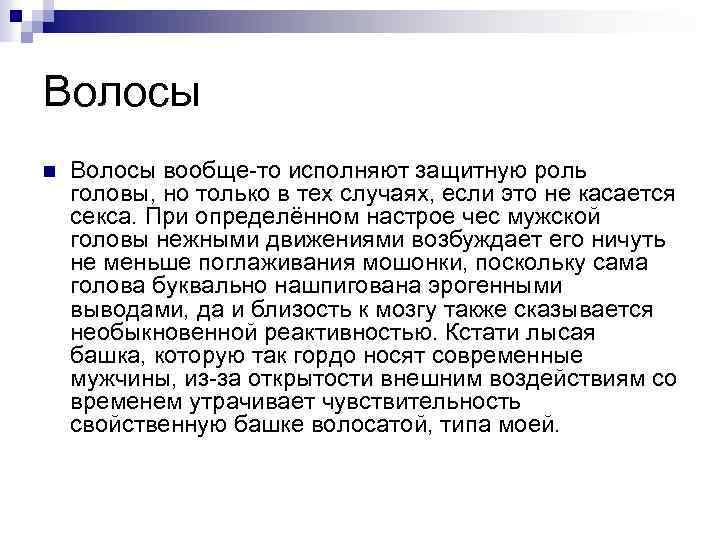 Волосы n Волосы вообще-то исполняют защитную роль головы, но только в тех случаях, если