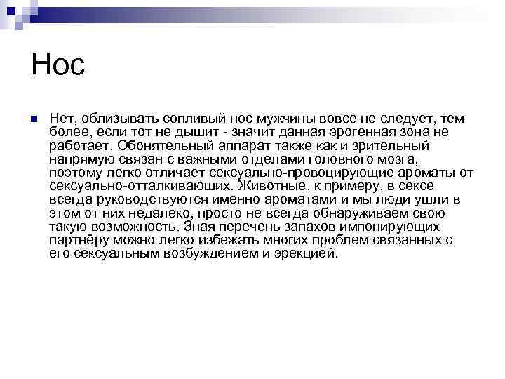 Нос n Нет, облизывать сопливый нос мужчины вовсе не следует, тем более, если тот