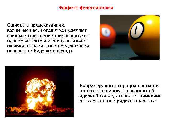 Эффект фокусировки Ошибка в предсказаниях, возникающая, когда люди уделяют слишком много внимания какому-то одному