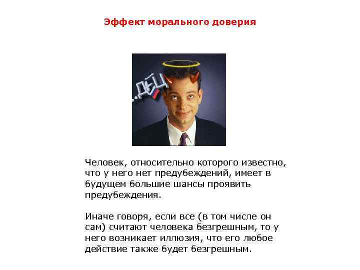 Эффект морального доверия Человек, относительно которого известно, что у него нет предубеждений, имеет в
