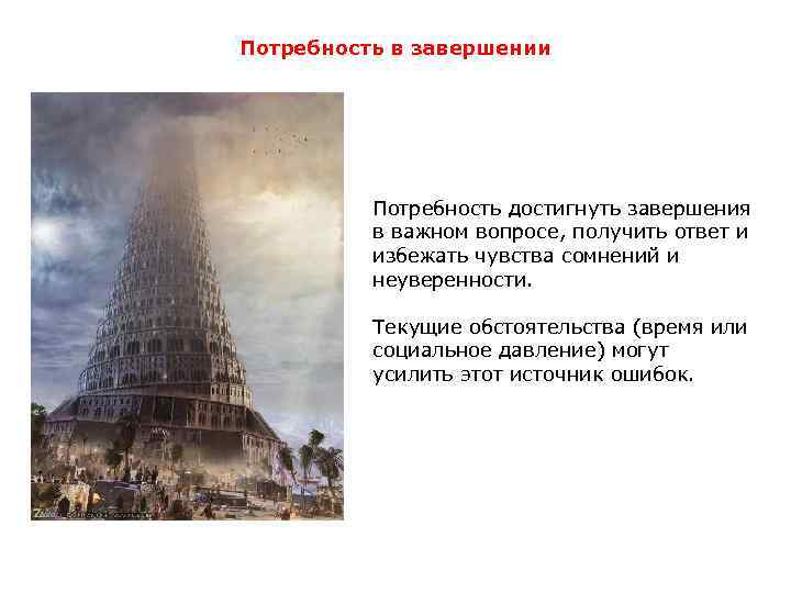 Потребность в завершении Потребность достигнуть завершения в важном вопросе, получить ответ и избежать чувства