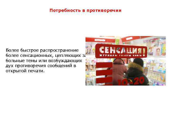 Потребность в противоречии Более быстрое распространение более сенсационных, цепляющих за больные темы или возбуждающих
