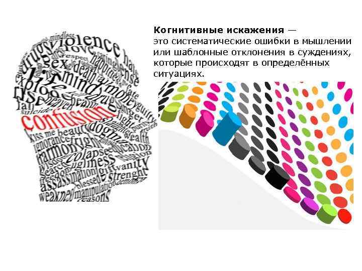 Когнитивные искажения — это систематические ошибки в мышлении или шаблонные отклонения в суждениях, которые