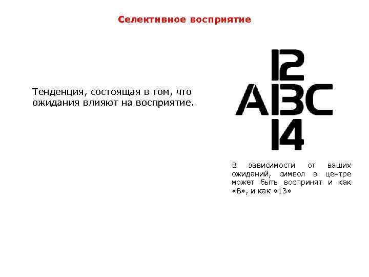 Селективное восприятие Тенденция, состоящая в том, что ожидания влияют на восприятие. В зависимости от