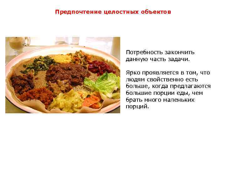 Предпочтение целостных объектов Потребность закончить данную часть задачи. Ярко проявляется в том, что людям