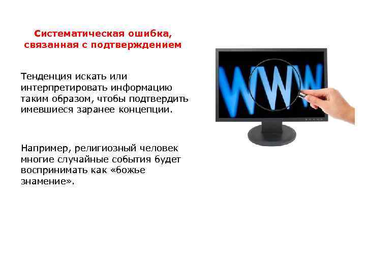 Систематическая ошибка, связанная с подтверждением Тенденция искать или интерпретировать информацию таким образом, чтобы подтвердить
