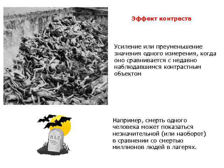 Эффект контраста Усиление или преуменьшение значения одного измерения, когда оно сравнивается с недавно наблюдавшимся