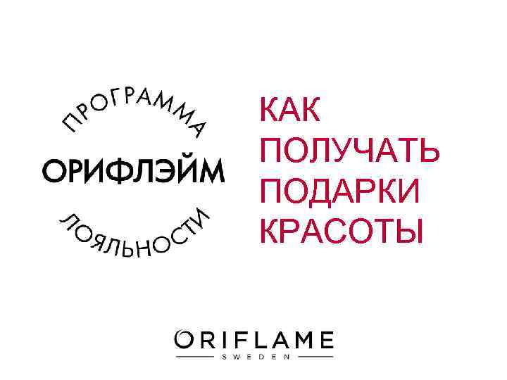 КАК ПОЛУЧАТЬ ПОДАРКИ КРАСОТЫ 