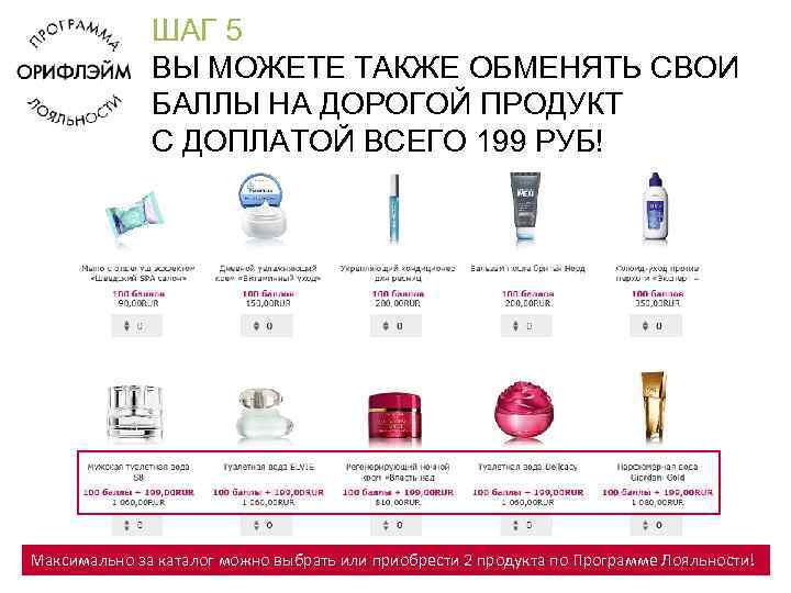 ШАГ 5 ВЫ МОЖЕТЕ ТАКЖЕ ОБМЕНЯТЬ СВОИ БАЛЛЫ НА ДОРОГОЙ ПРОДУКТ С ДОПЛАТОЙ ВСЕГО