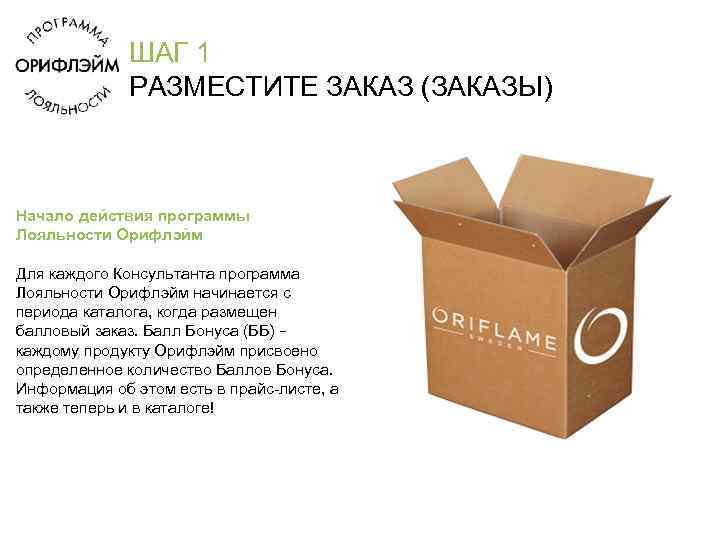 ШАГ 1 РАЗМЕСТИТЕ ЗАКАЗ (ЗАКАЗЫ) Начало действия программы Лояльности Орифлэйм Для каждого Консультанта программа