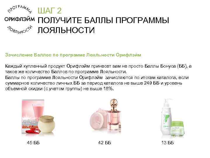 ШАГ 2 ПОЛУЧИТЕ БАЛЛЫ ПРОГРАММЫ ЛОЯЛЬНОСТИ Зачисление Баллов по программе Лояльности Орифлэйм Каждый купленный