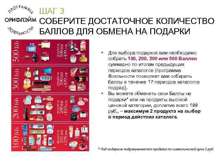 ШАГ 3 СОБЕРИТЕ ДОСТАТОЧНОЕ КОЛИЧЕСТВО БАЛЛОВ ДЛЯ ОБМЕНА НА ПОДАРКИ • • Для выбора