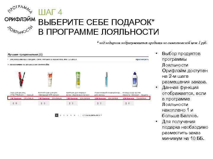 ШАГ 4 ВЫБЕРИТЕ СЕБЕ ПОДАРОК* В ПРОГРАММЕ ЛОЯЛЬНОСТИ * подарком подразумевается продажа по символической