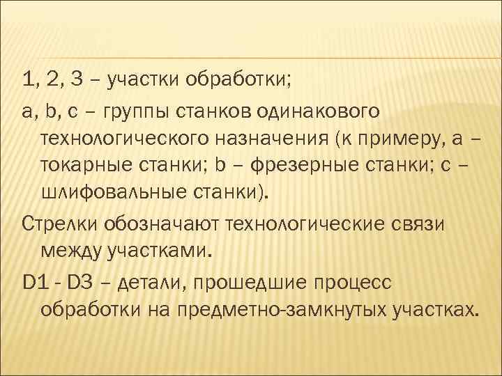 1, 2, 3 – участки обработки; a, b, c – группы станков одинакового технологического