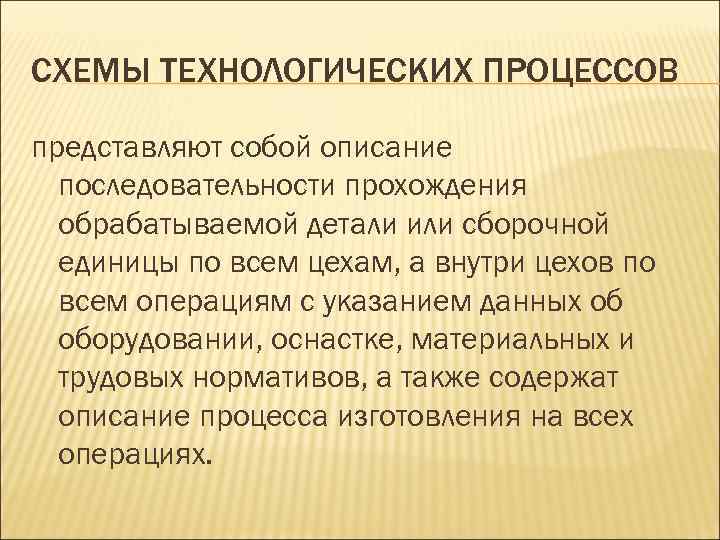СХЕМЫ ТЕХНОЛОГИЧЕСКИХ ПРОЦЕССОВ представляют собой описание последовательности прохождения обрабатываемой детали или сборочной единицы по