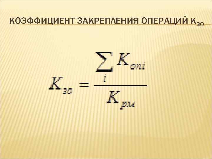 КОЭФФИЦИЕНТ ЗАКРЕПЛЕНИЯ ОПЕРАЦИЙ KЗО 