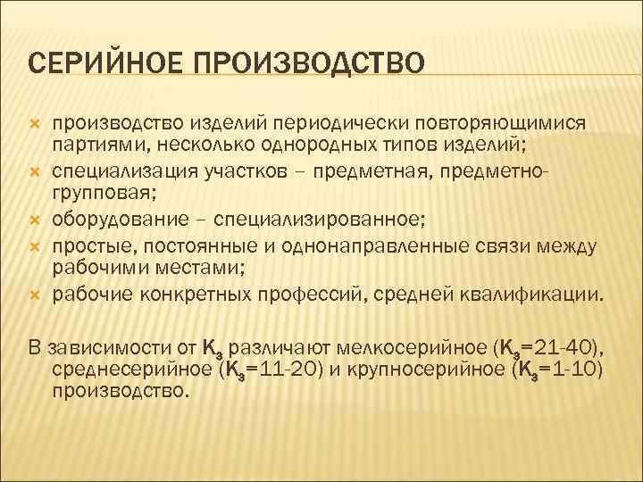 СЕРИЙНОЕ ПРОИЗВОДСТВО производство изделий периодически повторяющимися партиями, несколько однородных типов изделий; специализация участков –