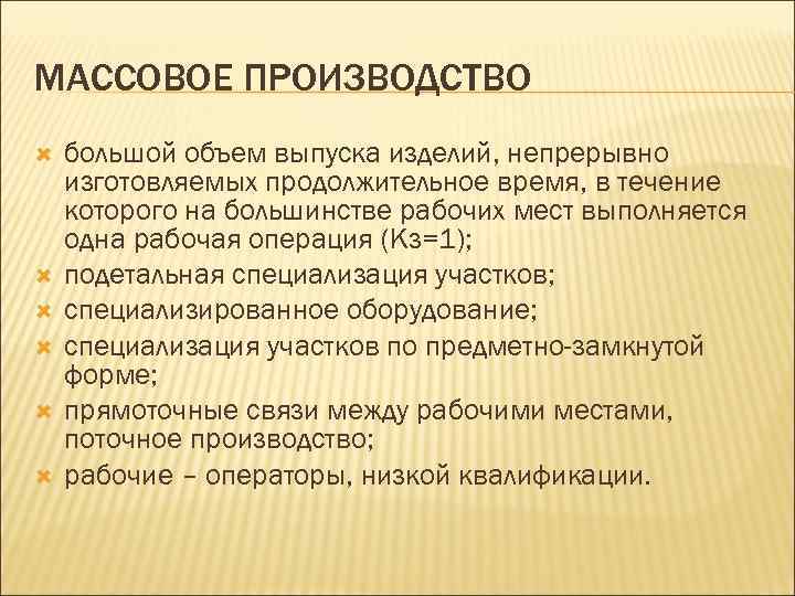 МАССОВОЕ ПРОИЗВОДСТВО большой объем выпуска изделий, непрерывно изготовляемых продолжительное время, в течение которого на