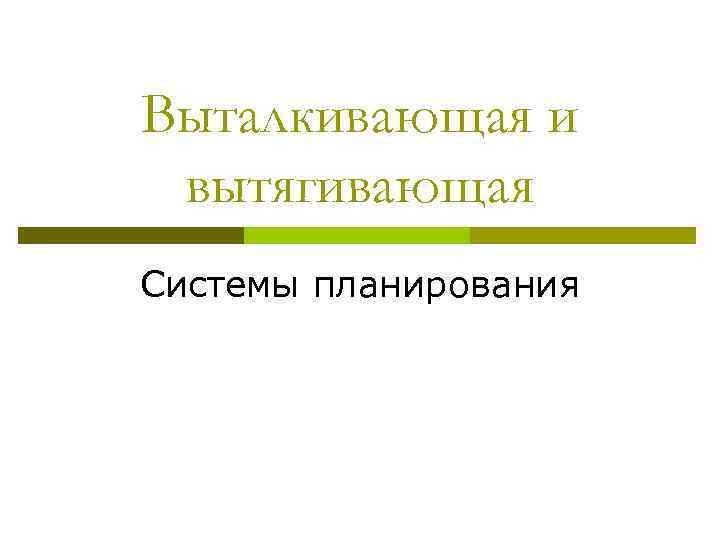Выталкивающая и вытягивающая Системы планирования 