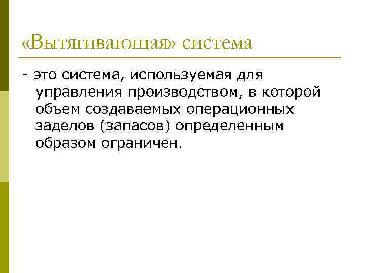  «Вытягивающая» система - это система, используемая для управления производством, в которой объем создаваемых