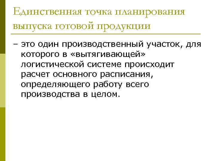 Единственная точка планирования выпуска готовой продукции – это один производственный участок, для которого в
