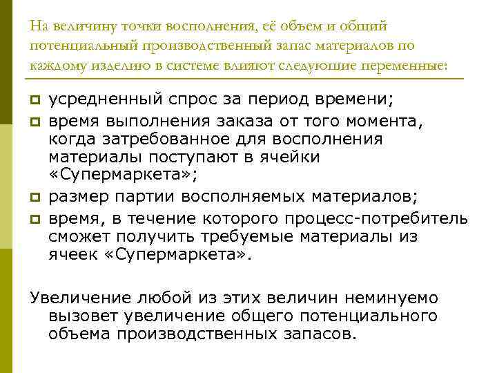 На величину точки восполнения, её объем и общий потенциальный производственный запас материалов по каждому