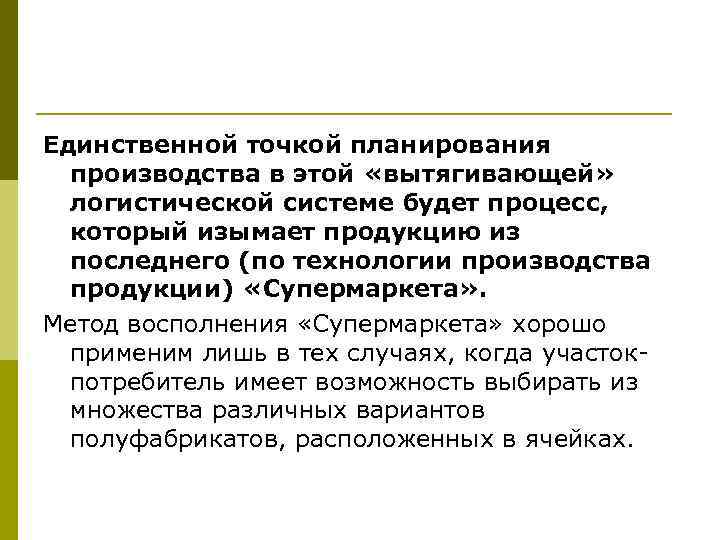 Единственной точкой планирования производства в этой «вытягивающей» логистической системе будет процесс, который изымает продукцию