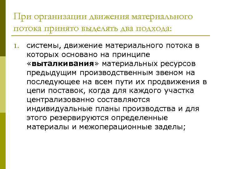 При организации движения материального потока принято выделять два подхода: 1. системы, движение материального потока