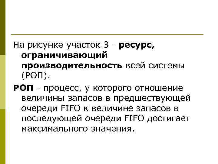 На рисунке участок 3 - ресурс, ограничивающий производительность всей системы (РОП). РОП - процесс,