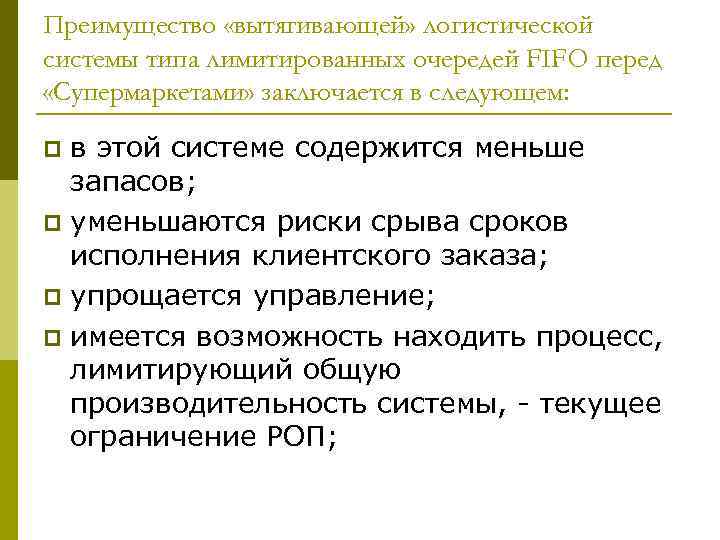 Преимущество «вытягивающей» логистической системы типа лимитированных очередей FIFO перед «Супермаркетами» заключается в следующем: в