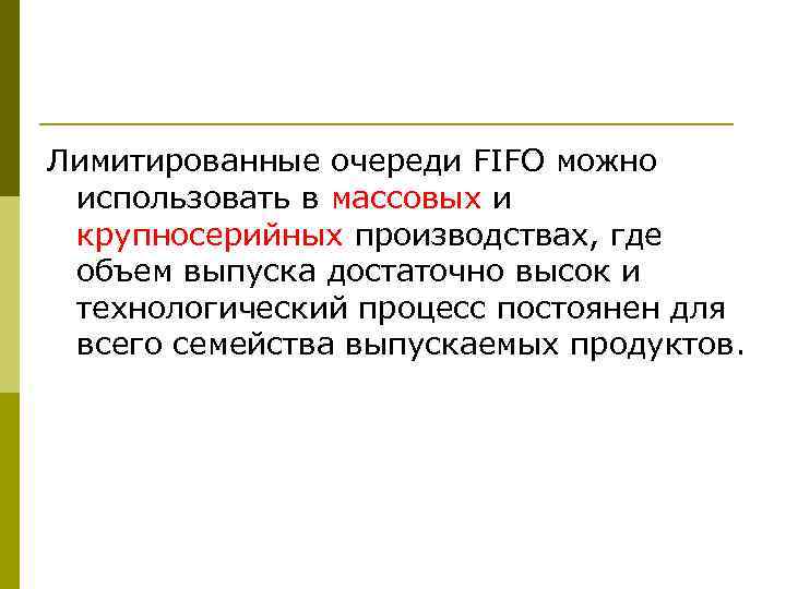 Лимитированные очереди FIFO можно использовать в массовых и крупносерийных производствах, где объем выпуска достаточно