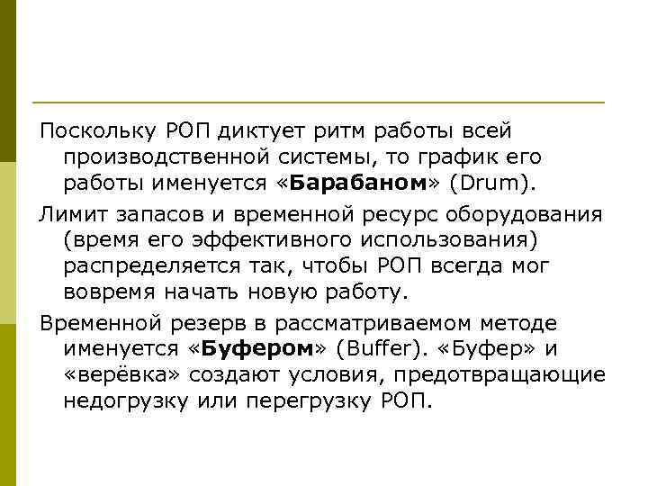 Поскольку РОП диктует ритм работы всей производственной системы, то график его работы именуется «Барабаном»